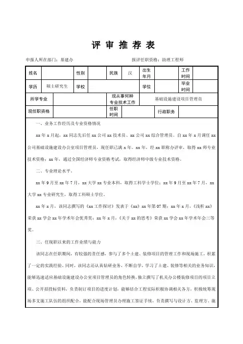 助理工程师职称评审推荐表
