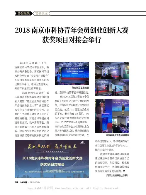 2018 南京市科协青年会员创业创新大赛获奖项目对接会举行