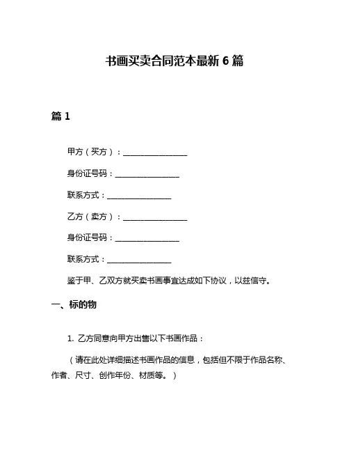 书画买卖合同范本最新6篇