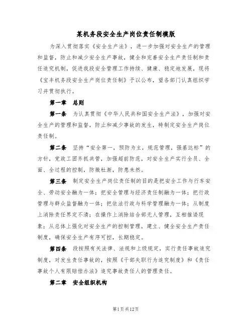 某机务段安全生产岗位责任制模版(3篇)