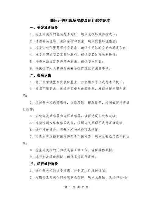 高压开关柜现场安装及运行维护范本
