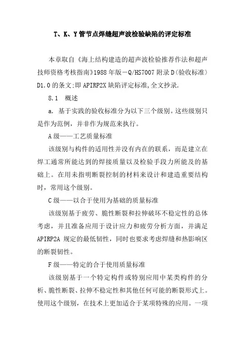 T、K、Y管节点焊缝超声波检验缺陷的评定标准