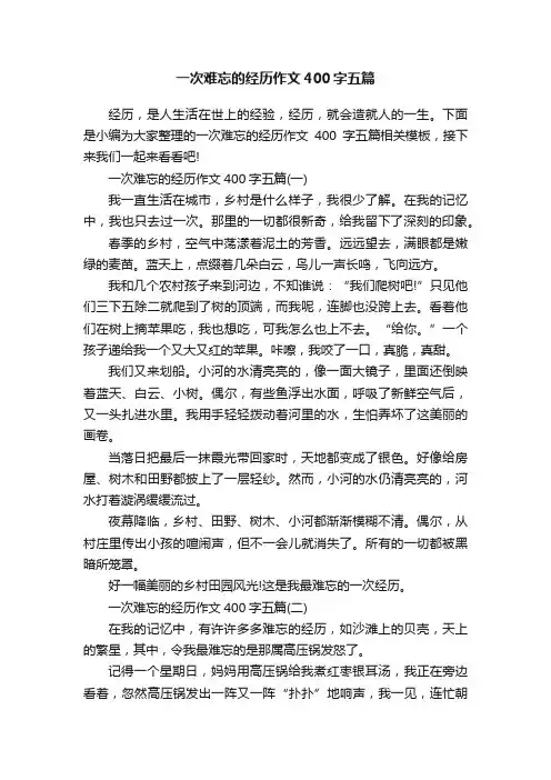一次难忘的经历作文400字五篇