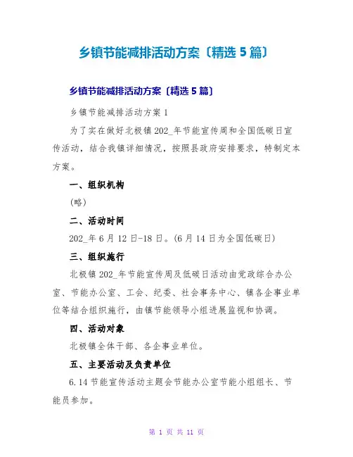 乡节能减排活动方案(精选5篇)