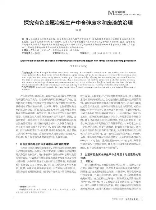 探究有色金属冶炼生产中含砷废水和废渣的治理