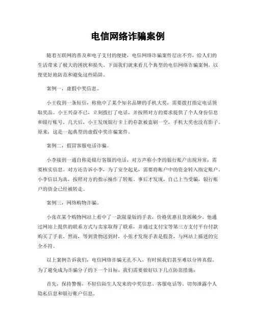 电信网络诈骗案例