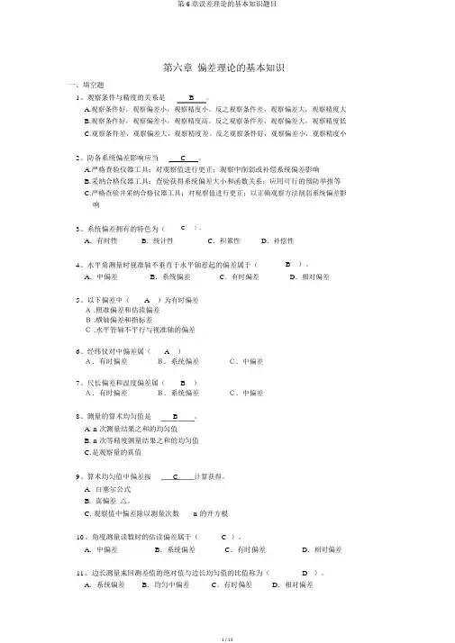 第6章误差理论的基本知识题目