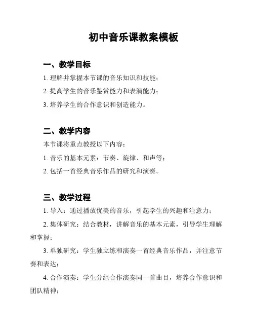 初中音乐课教案模板