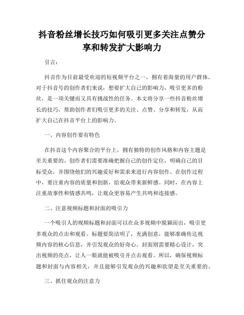 抖音粉丝增长技巧如何吸引更多关注点赞分享和转发扩大影响力
