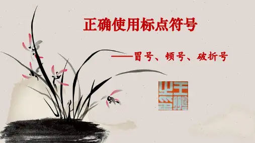 正确使用标点符号(冒号、顿号、破折号)