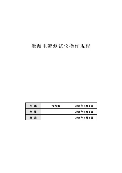 2泄漏电流测试仪操作规程