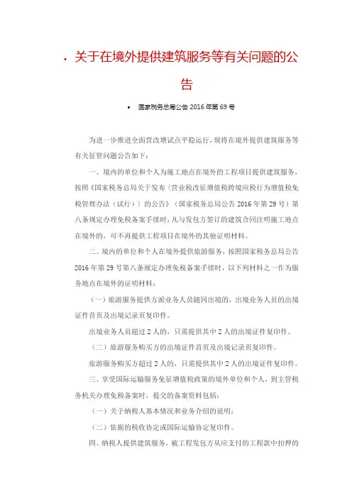 关于在境外提供建筑服务等有关问题的公告