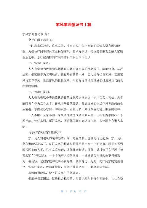 家风家训倡议书十篇