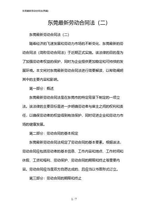 2024年东莞最新劳动合同法(二篇)