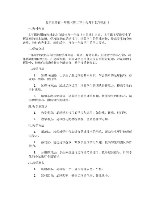 北京版体育一年级《第二节 小足球》教学设计1