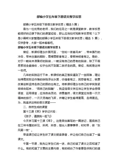 部编小学五年级下册语文教学反思（精选5篇）