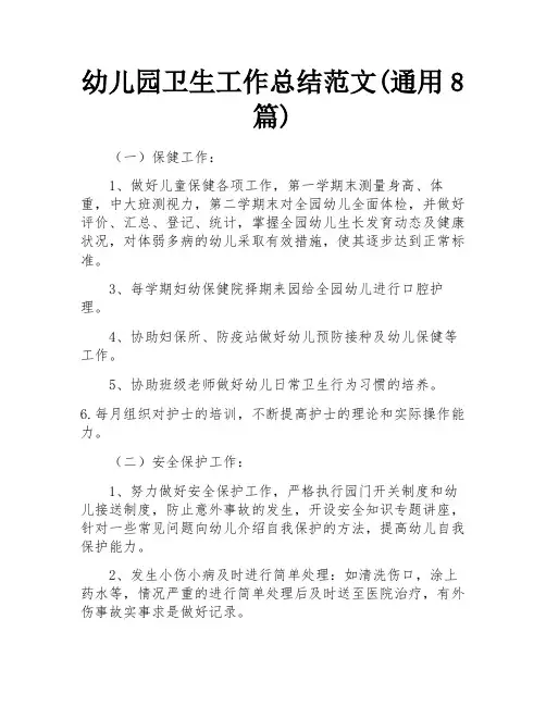 幼儿园卫生工作总结范文(通用8篇)