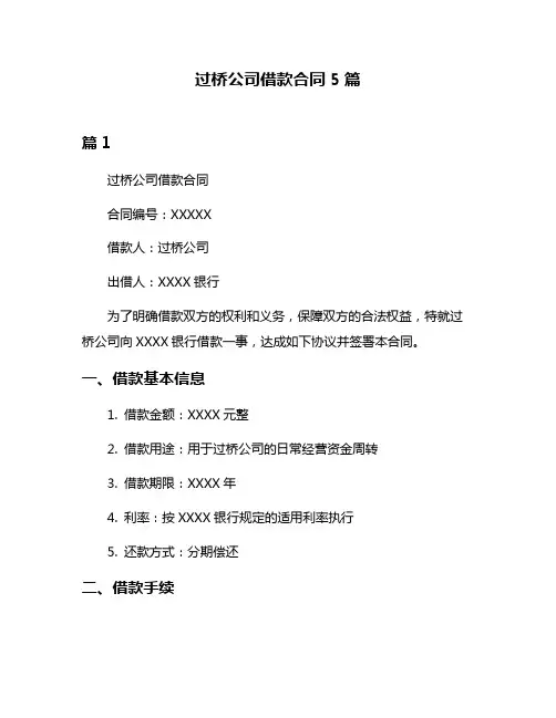 过桥公司借款合同5篇