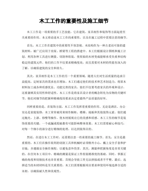 木工工作的重要性及施工细节