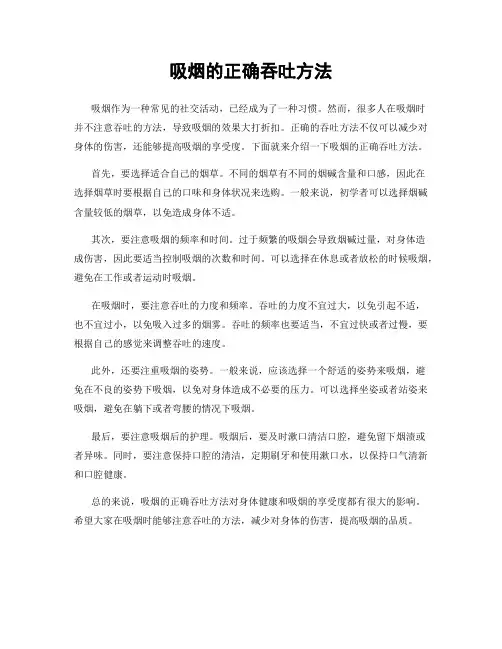 吸烟的正确吞吐方法