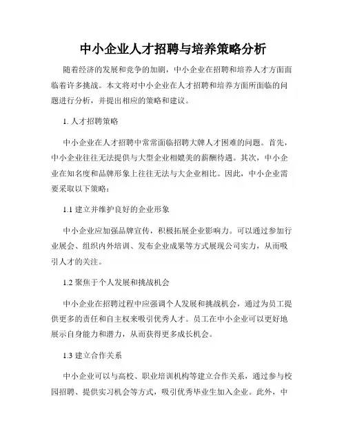 中小企业人才招聘与培养策略分析