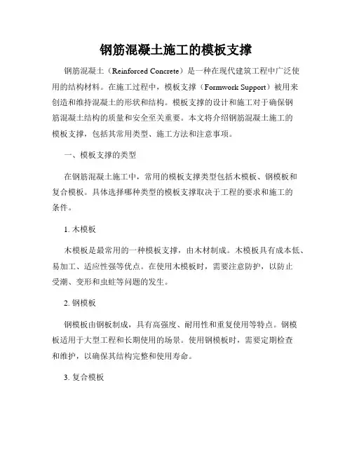 钢筋混凝土施工的模板支撑
