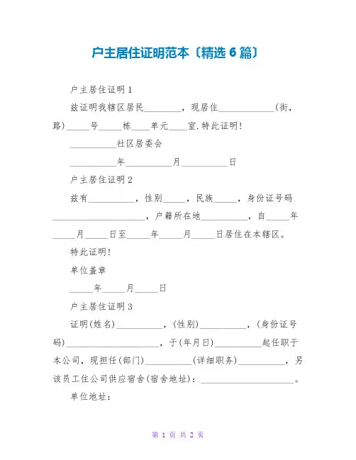 户主居住证明范本(精选6篇)