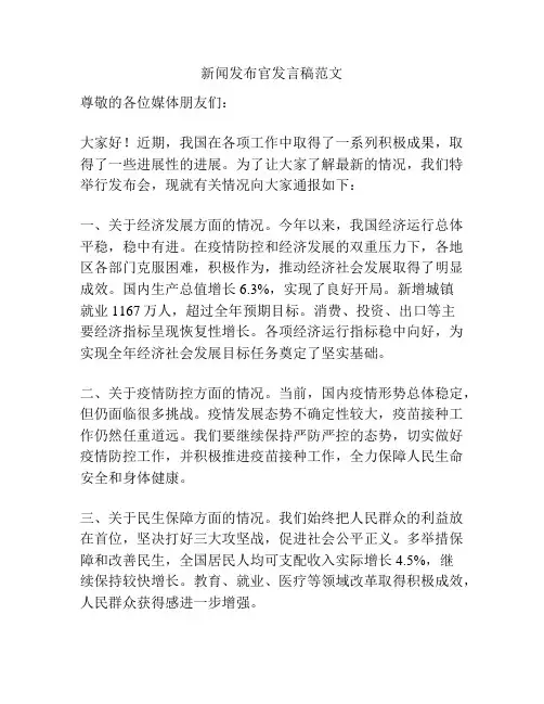 新闻发布官发言稿范文