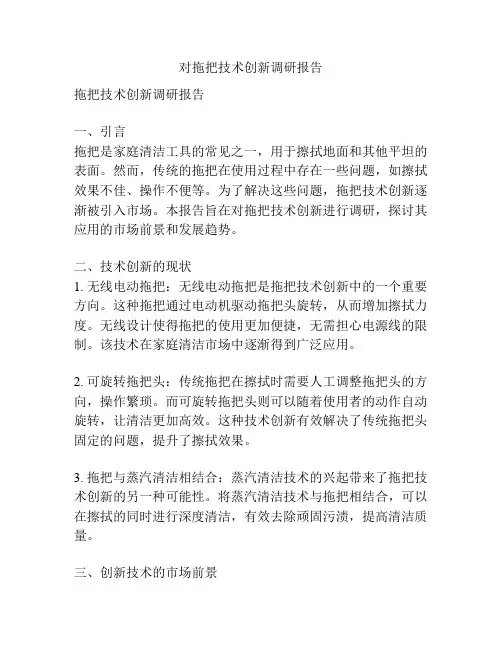 对拖把技术创新调研报告