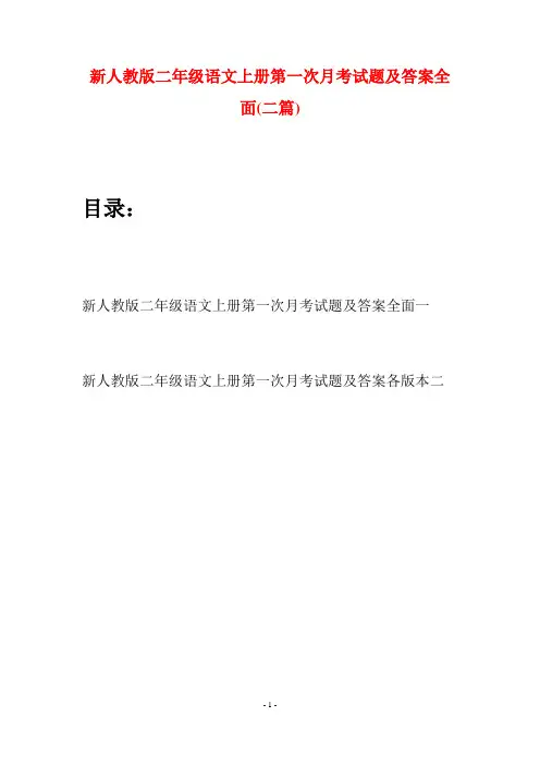 新人教版二年级语文上册第一次月考试题及答案全面(二套)