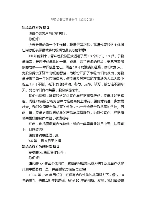 写给合作方的感谢信（通用3篇）