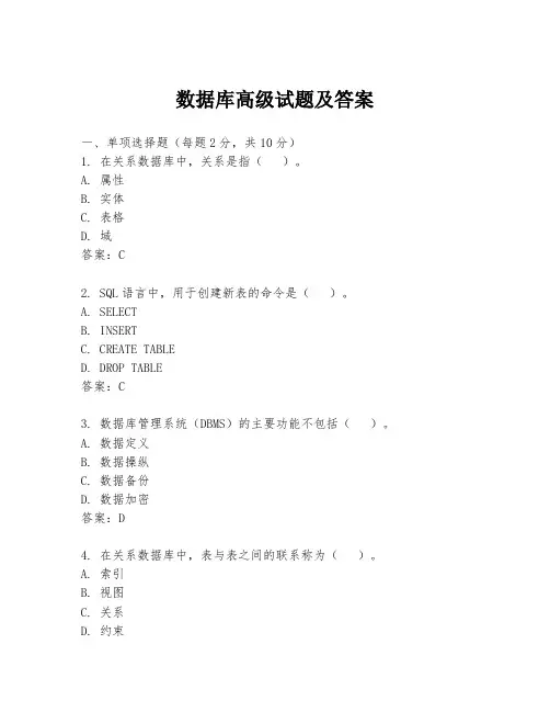 数据库高级试题及答案