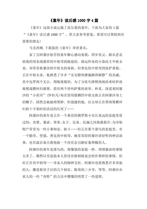 《童年》读后感1000字4篇