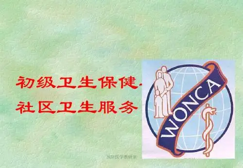 初级卫生保健 PPT课件