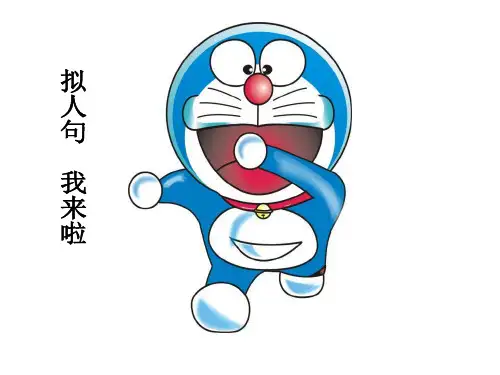 拟人句教学课件.ppt