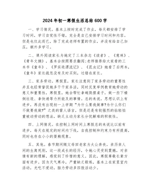 2024年初一寒假生活总结600字
