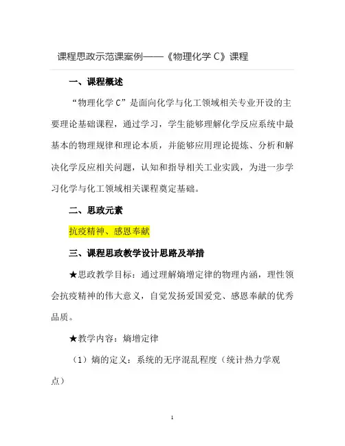 【课程思政示范课案例】《物理化学》课程