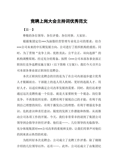 竞聘上岗大会主持词优秀范文