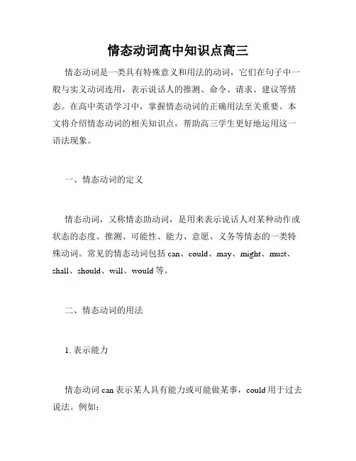 情态动词高中知识点高三