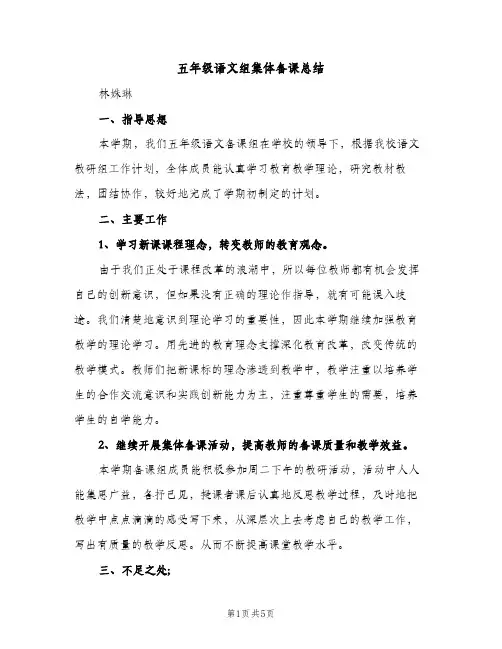 五年级语文组集体备课总结（2篇）