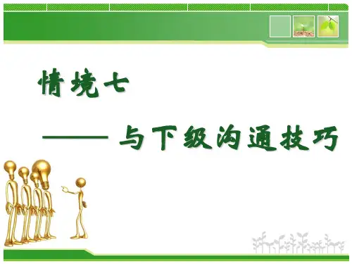 沟通技巧—与下级沟通技巧(PPT文档)