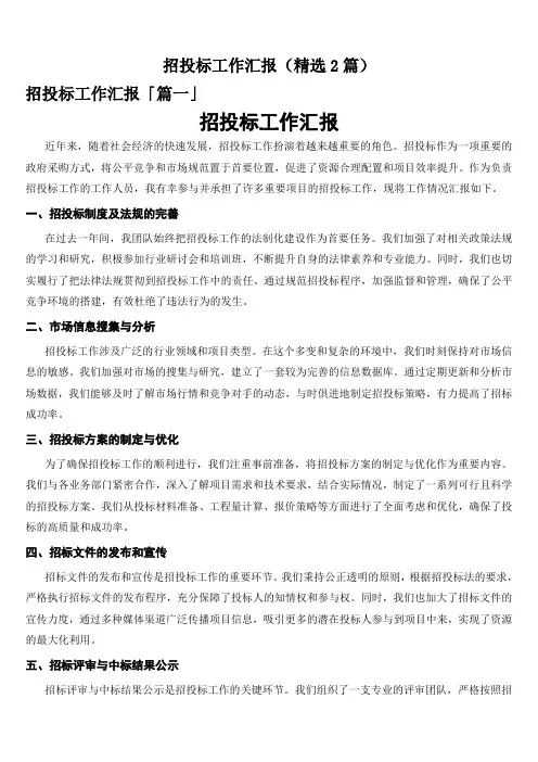 招投标工作汇报(精选2篇)