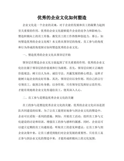 优秀的企业文化如何塑造