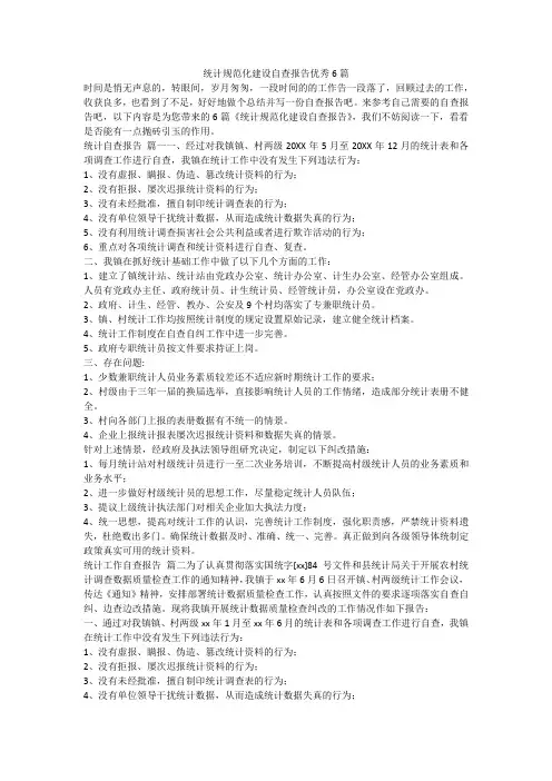 统计规范化建设自查报告优秀6篇