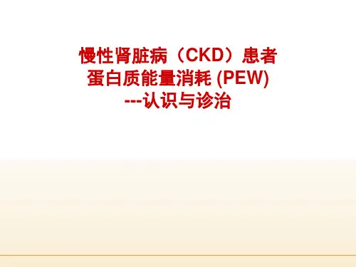CKD-PEW的认识和诊治