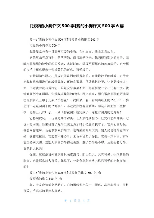 [我家的小狗作文500字]我的小狗作文500字6篇