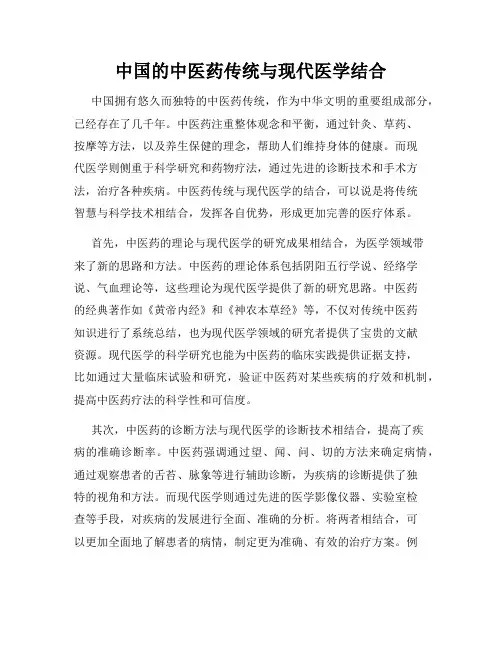 中国的中医药传统与现代医学结合