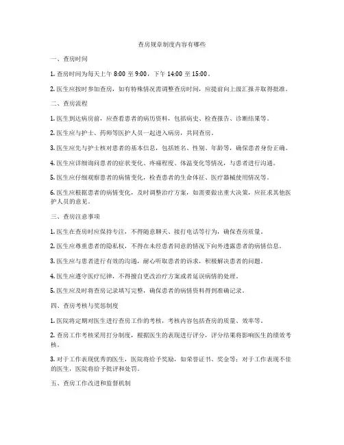 查房规章制度内容有哪些