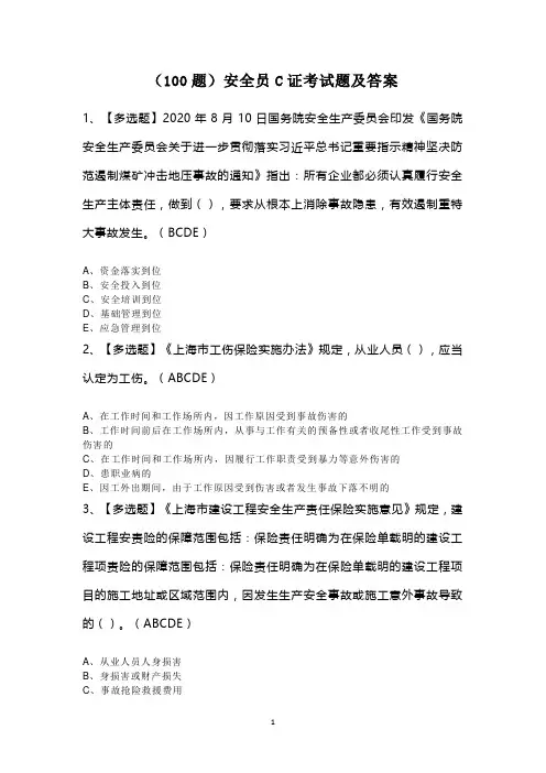 (100题)安全员C证考试题及答案