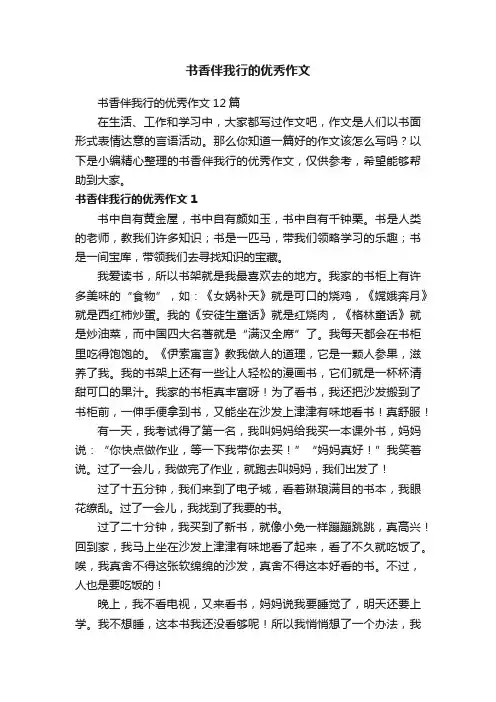 书香伴我行的优秀作文